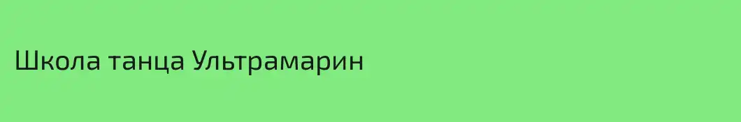 Школа танца Ультрамарин